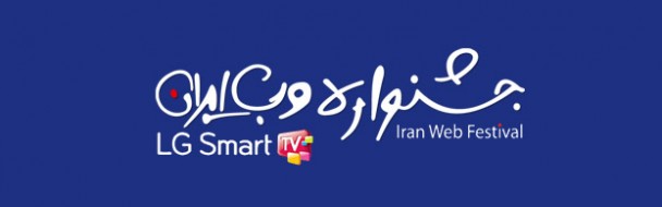 جشنواره آنلاین وب ایران