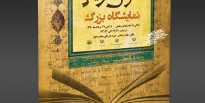 پوستر نمایشگاه قرآن
